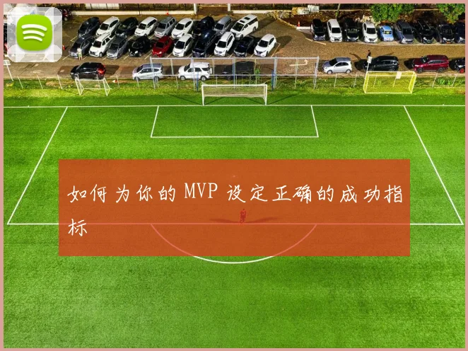 如何为你的 MVP 设定正确的成功指标
