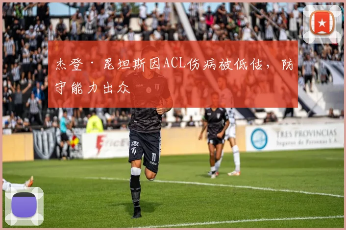 杰登·昆坦斯因ACL伤病被低估，防守能力出众